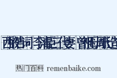 西掖告词·李清臣三代妻·曾祖母周氏造句是什么意思的图片